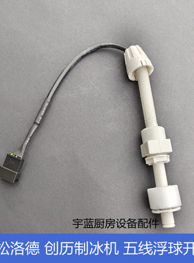 金松创历制冰机五线水位传感器