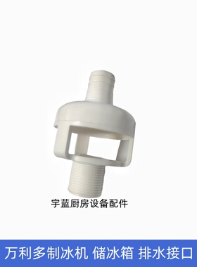 万利多制冰机储冰箱下水接口马尼托瓦箱体防返接头配件Manitowoc