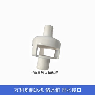 万利多制冰机储冰箱下水接口马尼托瓦箱体防返接头配件Manitowoc