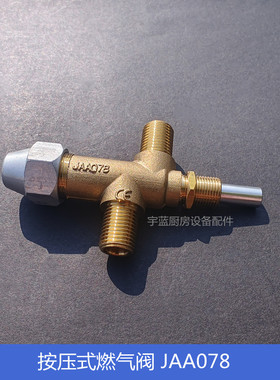 烤炉取暖炉按压阀JAA078熄火保护燃气阀门按压安全阀开关
