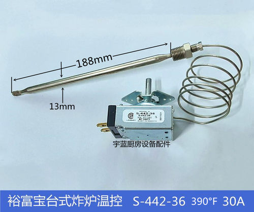 裕富宝炸炉S-442-36温控开关