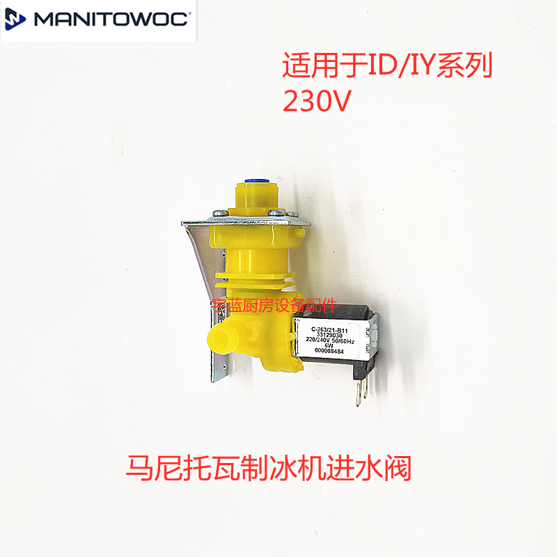 马尼托瓦QD系列制冰机进水电磁阀