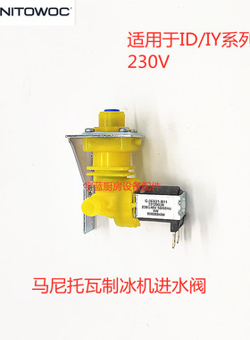 马尼托瓦Manitowoc万利多制冰机进水阀QD系列机型000008484C-274