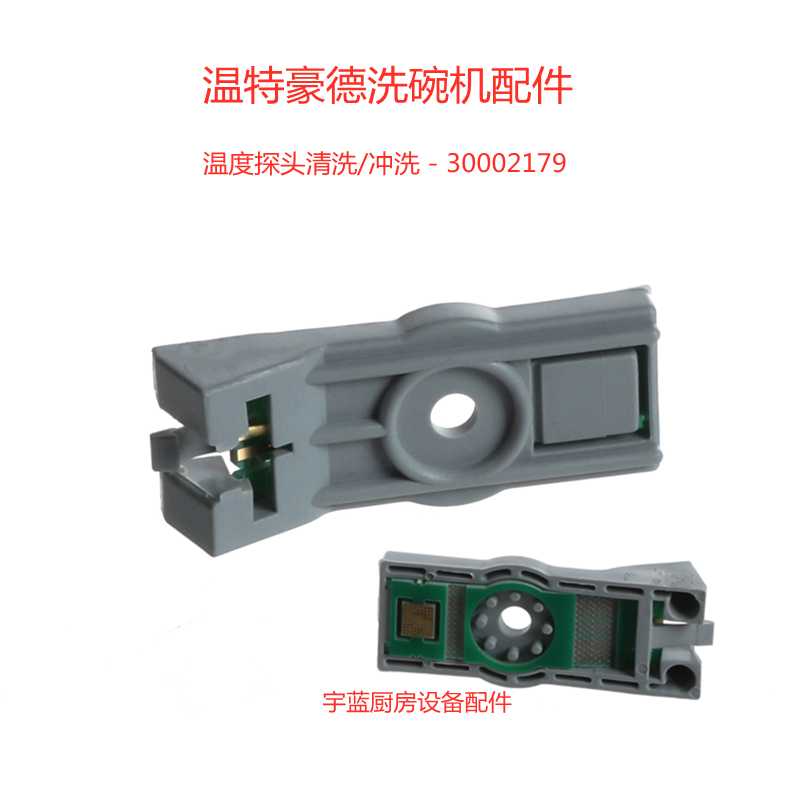 温特豪德Winterhalter洗碗机清洗冲洗温度探头 C50 P50传感器套件