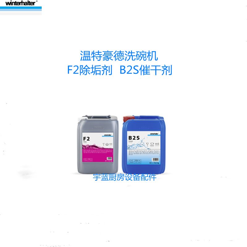 Winterhalter洗碗机专用清洁剂