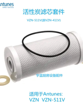 美国ANTUNES安通纳斯VZN-411/511V配件超滤净水器活性炭滤芯10寸