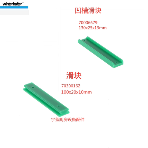 温特豪德洗碗机凸轮凹槽滑块