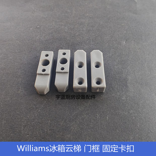 原厂威廉姆斯Williams威廉士冰箱配件云梯固定卡扣 冷柜门框卡子