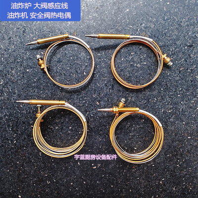 油炸炉油炸机大阀安全阀热电偶