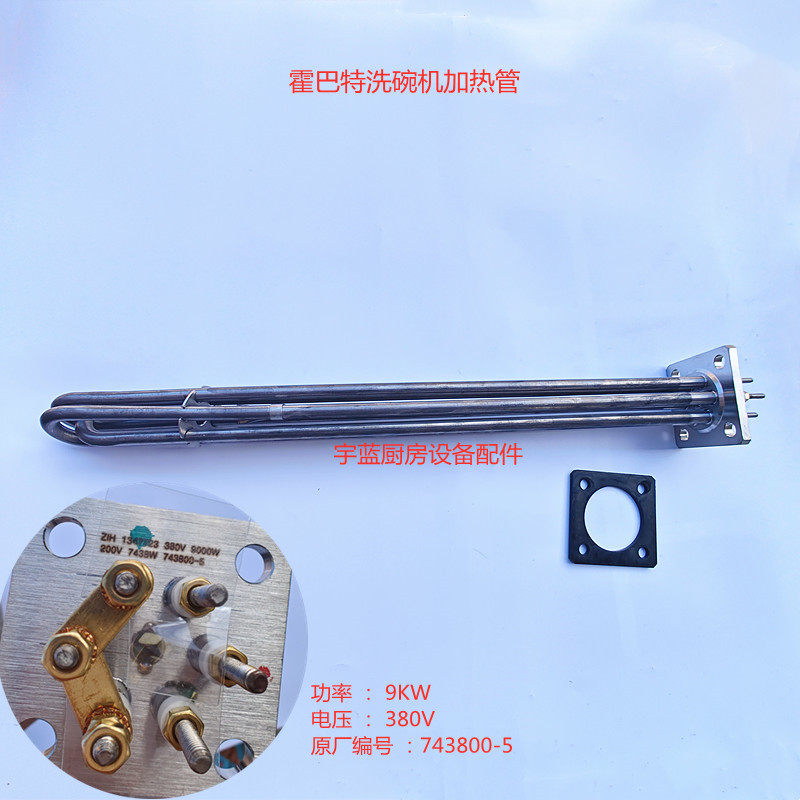 霍巴特洗碗机9000W加热管