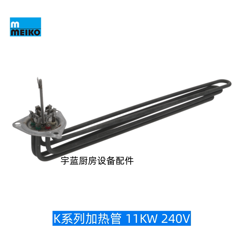 Meiko迈科洗碗机配件发热管K/B系列洗涤缸电热管15KW加热管11KW