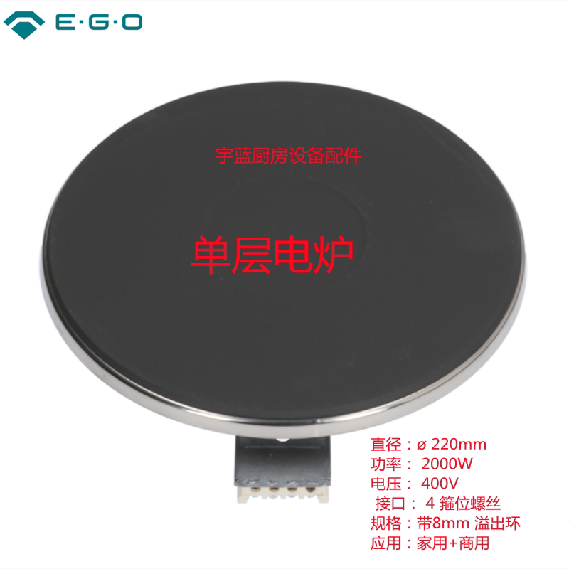 原装德国ego系列单层电炉电热盘22cm2kw400v炉盘18.22453.001