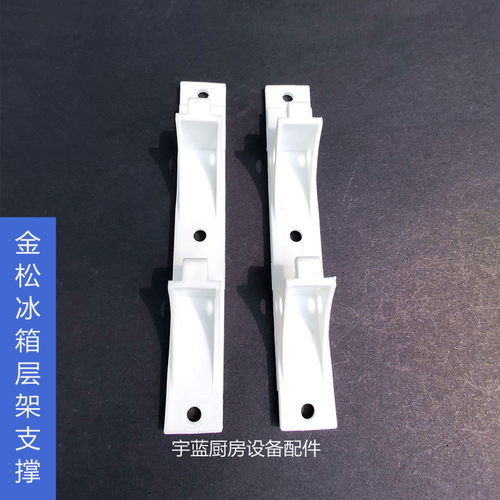 金松洛德凯利四门六门冰箱配件层架塑料支撑 不锈钢卡扣雪柜挂钩 - 封面
