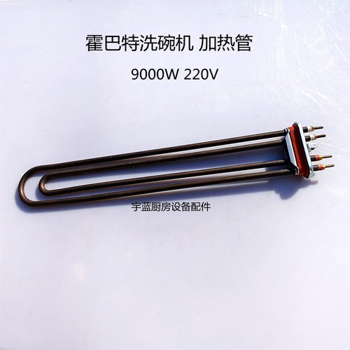 霍巴特洗碗机漂洗加热管6KW220V