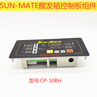 三麦SUN-MATE醒发箱配件控制板 CP-10BH按键板 主板电源板 贴膜