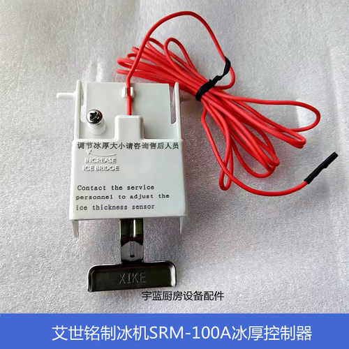 星崎艾世铭制冰机冰厚控制器
