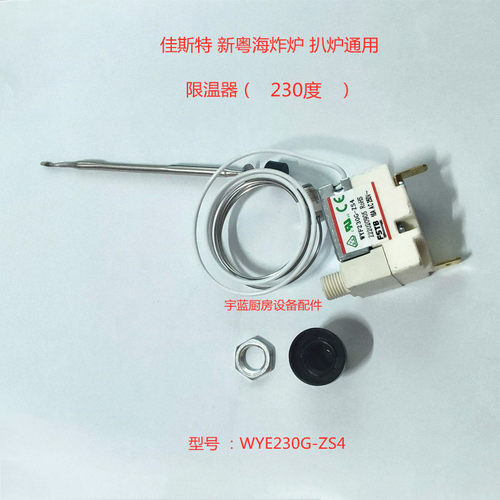 裕富宝炸炉230度限温器带螺母