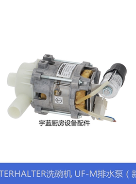 温特豪德Winterhalter洗碗机原厂排水泵 UF-M配件BE55C9-102 170W