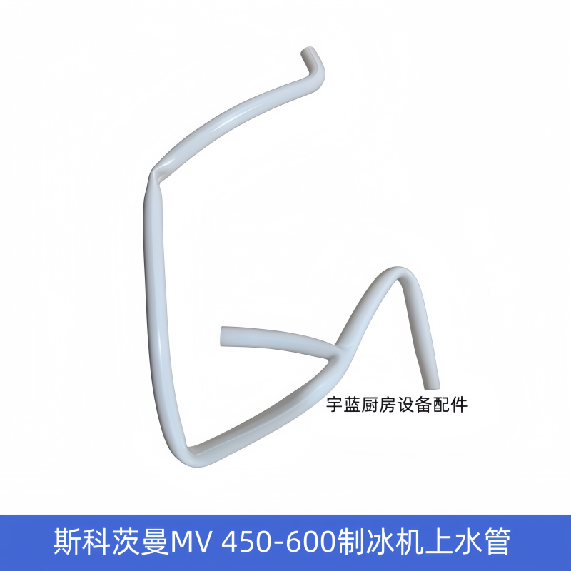 原厂斯科茨曼SCOTSMAN制冰机配件上水管MV450 MV600冰盘分水管