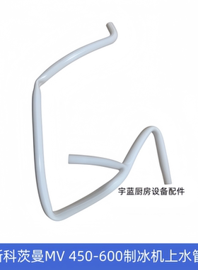 斯科茨曼制冰机配件上水管分水管