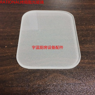 德国Rational乐信万能蒸烤箱玻璃配件 内玻璃 散光玻璃 灯泡玻璃
