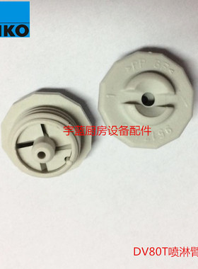 迈科MEIKO洗碗机配件喷嘴DV80TM/UH500洗碗机喷淋臂喷嘴堵嘴