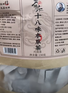 御药济仁十八味本草茶