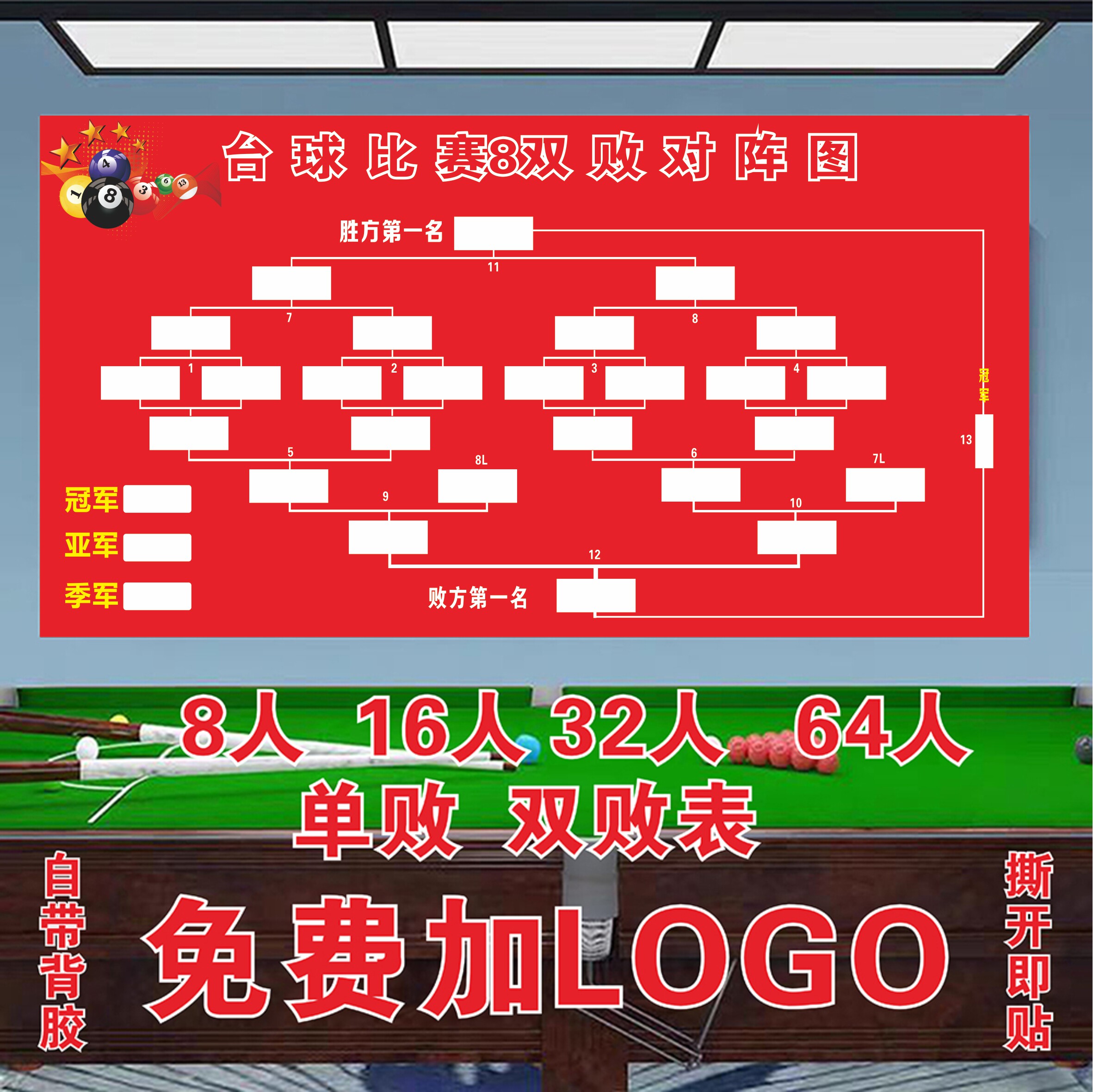台球比赛晋级表8人16人32人64人双败制单败制桌球比赛台球厅贴画