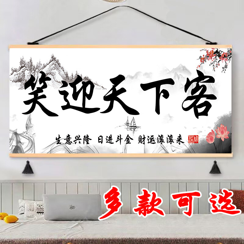 生意兴隆挂画笑迎天下客挂轴饭店办公室玄关书房装饰画遮挡挂图 - 实物图