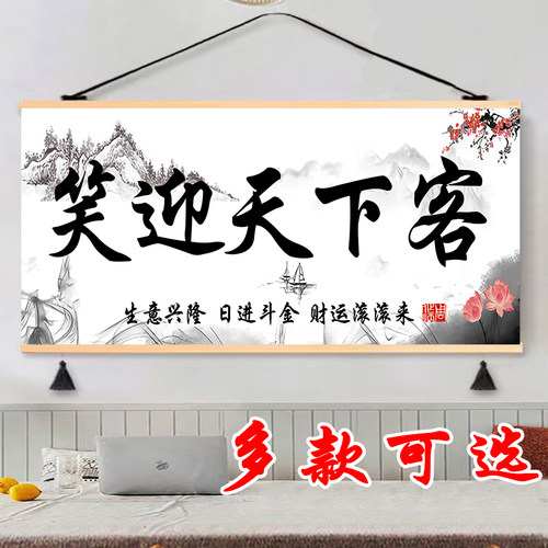 生意兴隆挂画笑迎天下客挂轴饭店办公室玄关书房装饰画遮挡挂图