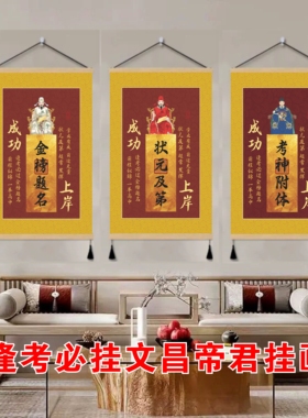 金榜题名学生书桌书房文昌帝君挂画旗开得胜祝高考中考考试成功画