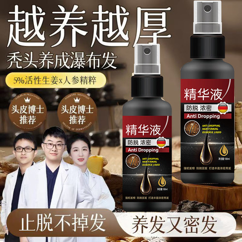 【德国专研】生发液密发液防脱增发密发固发发际线快速增长营养液