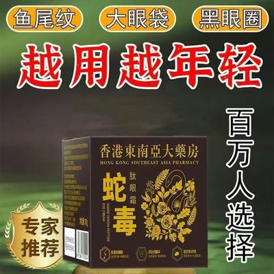 蛇毒肽眼霜淡化黑眼圈细纹眼袋