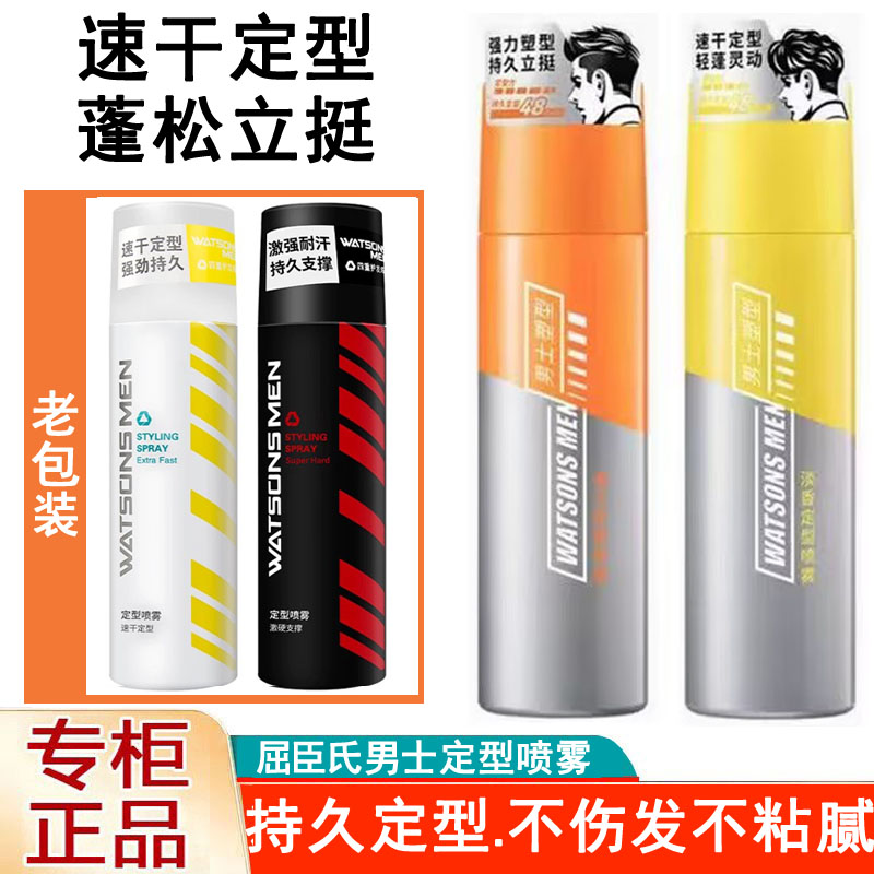 屈臣氏男士定型喷雾200ml 持久速干耐汗配方清香型自然蓬松发胶