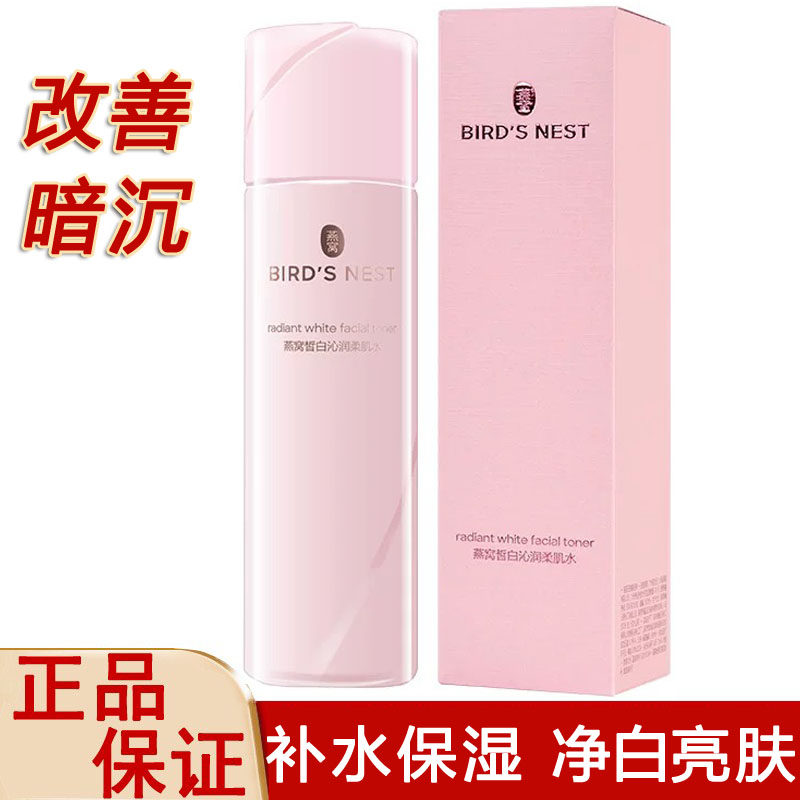 屈臣氏正品燕窝皙白沁润柔肌水150ml爽肤水补水保湿提亮肤色净白