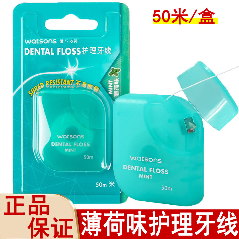 屈臣氏薄荷味护理牙线50米便携随身盒牙签剔牙深洁卫生方便