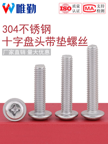 304不锈钢圆头带垫螺丝钉栓盘头十字槽带介半M2.5M3M4M5M6 DIN967