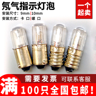 B9卡口/E10螺口氖气指示灯泡按钮面板机床氖炮12V24V110V220V380V