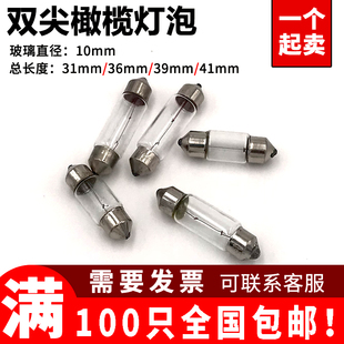 双尖阅读灯泡10×31mm橄榄小灯珠12V24V30V36V5W指示灯两头尖灯泡