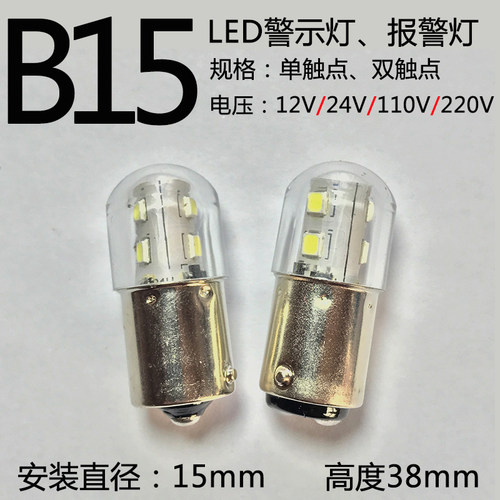 LED三色灯机床仪器指示灯报警灯12V24V220V110V卡口B15小灯泡灯珠 - 封面
