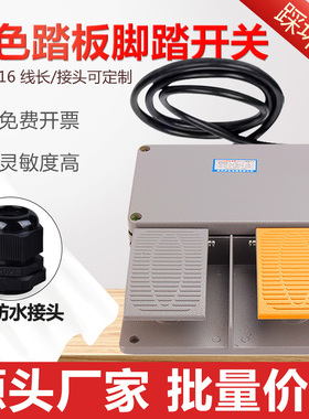 YDT1-16铝壳黄色双踏板脚踏开关剪板折弯机冲床带2米线踩踏板配件