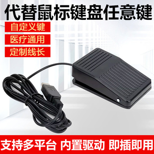 自定义USB脚踏开关彩超工作站采图 游戏工控医疗影像踏板键值开关