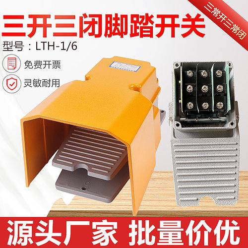 3常开3常闭脚踏开关LTH-1/6银点防护罩落地机床冲床三开三闭踏板