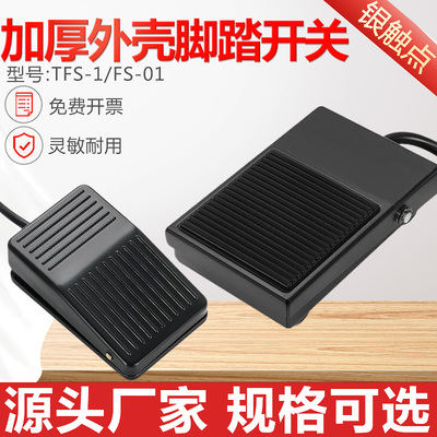 塑壳FS-01脚踏开关带线带插头控制器机床控制铁壳TFS-1自复位踏板