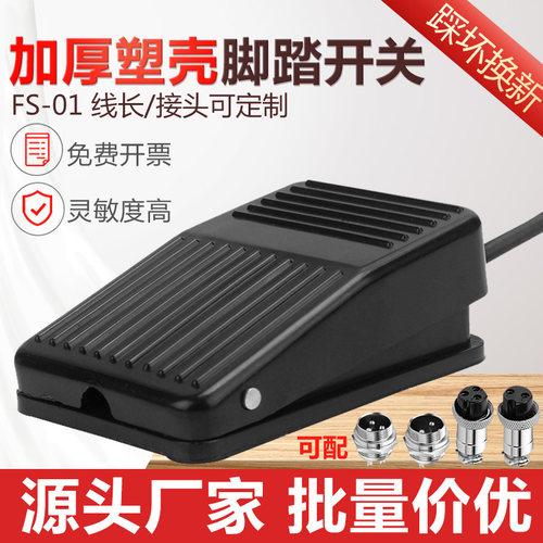 带线脚踏开关FS-01塑料壳脚踩开关控制踏板开关2米线带2芯带插头