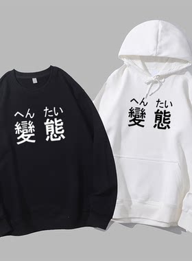 变态日语个性文字二次元圆领男女情侣装可爱宽松圆领卫衣帽衫diy