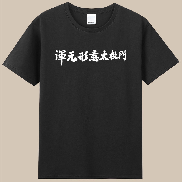 cos马保国接化发浑元形意太极门耗子尾汁年轻人不讲武德衣服t恤潮 - 实物图