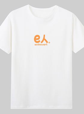 i人e人社恐内向外向趣味文字短袖T恤搞笑国潮夏季体恤宽松纯棉