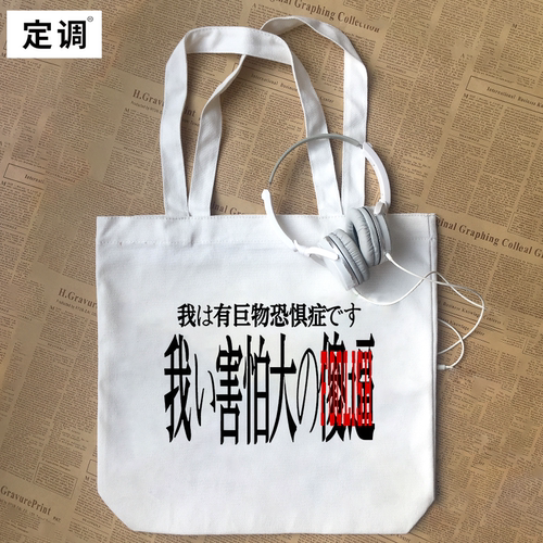 FOOLISH我有巨物恐惧症恶搞标语美式潮帆布包定制