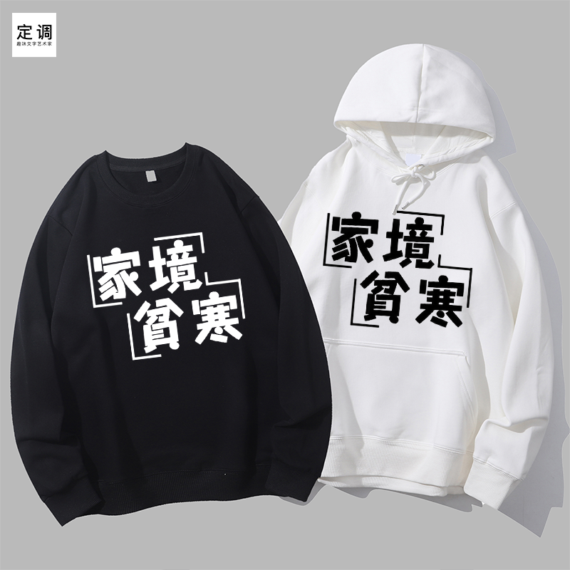 家境贫寒有趣味恶搞笑个性创意文字印花丧感圆领卫衣帽衫diy